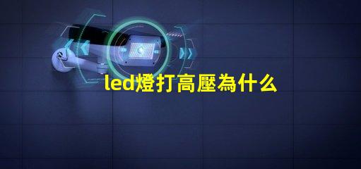 led燈打高壓為什么燈珠會壞 led燈帶高壓好還是低壓好